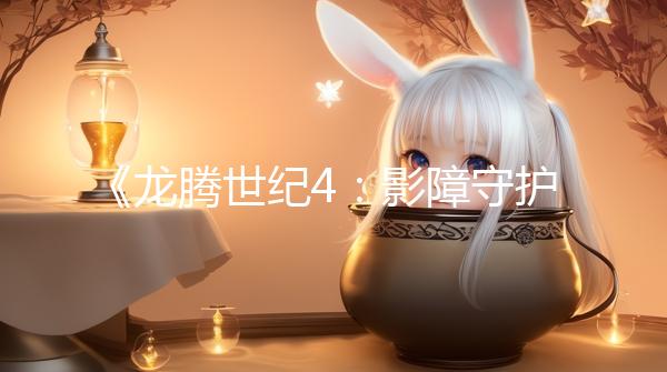 《龍騰世紀(jì)4：影障守護(hù)者》高端顯卡2K 爽玩