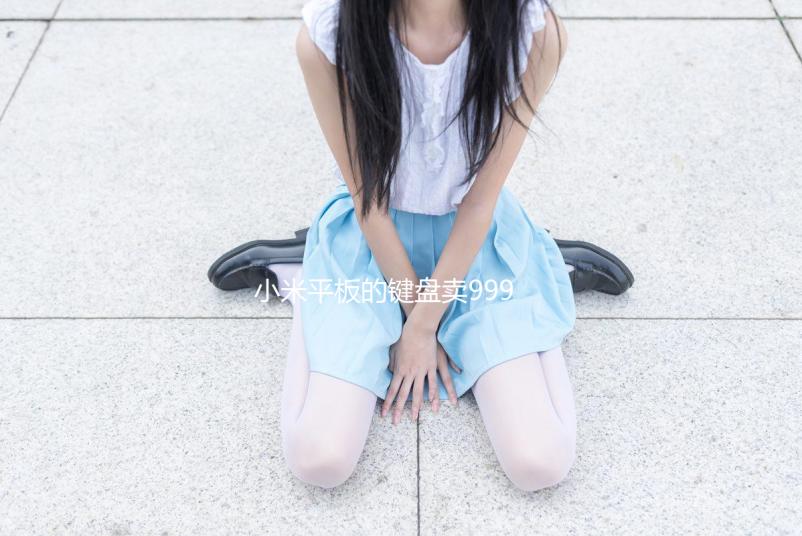 小米平板的鍵盤賣999！我已經(jīng)不認(rèn)識米子了